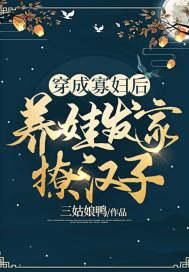 穿书成寡妇养娃