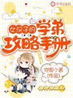 女汉子是如何炼成的