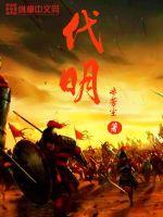 代明国