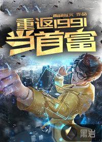 重回1991当首