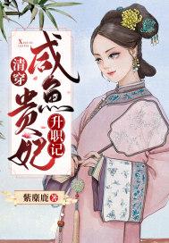 清穿咸鱼贵妃养崽格格