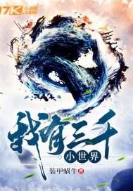 我有三千小世界听书