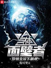 三体面壁者图片