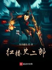 红楼史二郎最新章节