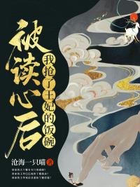 吃瓜吐槽被所有人读心的