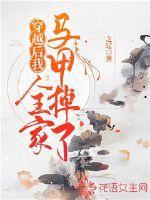 我全家都是穿来的 免费阅读全文