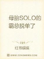 母胎solo人设