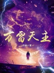 万天雷首那个朝代的人
