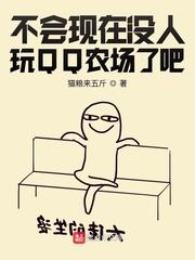 qq农场还有人玩吗?