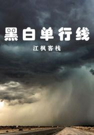 单行线视频