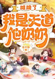 摊牌了我是天道他奶奶全文免费阅读