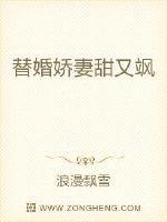 替婚娇妻要离婚免费全文阅读