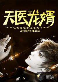 天医龙婿 月下信条