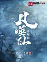 凡噬仙免费阅读