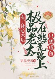 有了读心术后极品老太在逃荒路上只想咸鱼