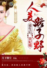 贵妃她人美路子野 TXT