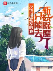 没钱谈恋爱的我只能去斩妖除魔了是不是删减了