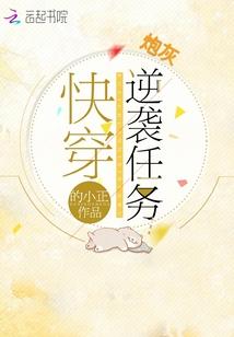 快穿炮灰逆袭任务 作者的小正