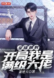 开局就是大佬
