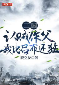 认贼作父的典故