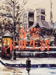 方莹末世生活女主有几个