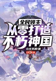 全民领主 从零开始打造不朽仙域