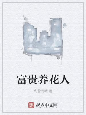 富贵养花人TXT资源