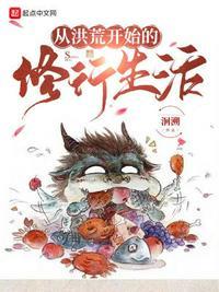 从洪荒开始升级起点