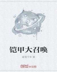铠甲召唤器怎么做