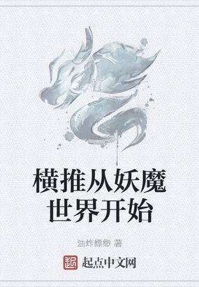 横推从妖魔世界开始_