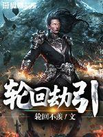 轮回情劫