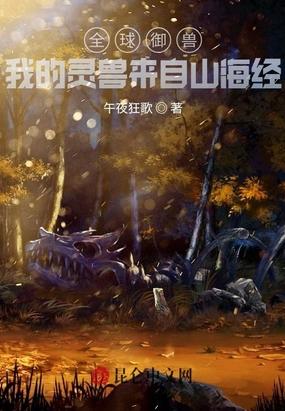 全球御兽我的灵兽来自山海经全集