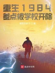差点被学校开除 第5章