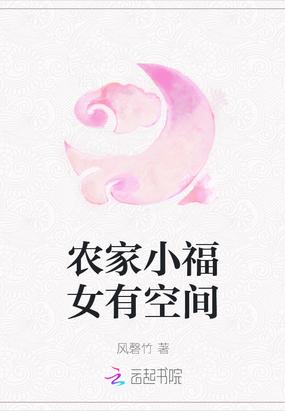 农家小福女有空间吗