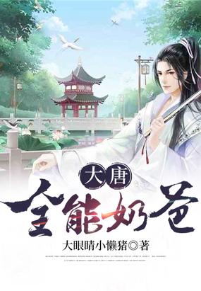大唐最强奶爸免费