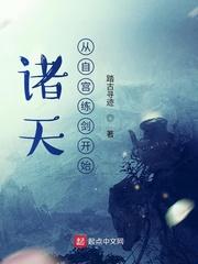 诸天从自宫练剑开始最新章节列表