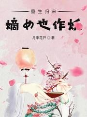 重生嫡女归来同房
