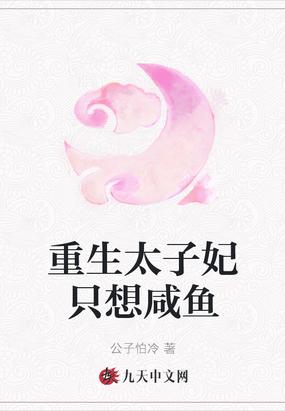 重生之太子妃的咸鱼
