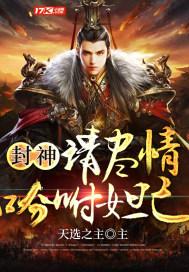 封神请尽情吩咐妲己 免费