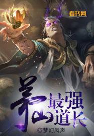茅山道长都有谁