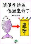 养鱼当宠物