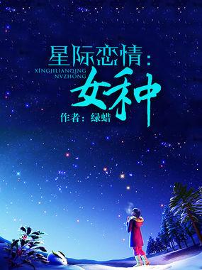星际女是什么意思