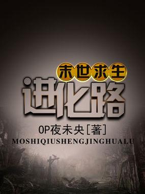 末世求生录免费阅读