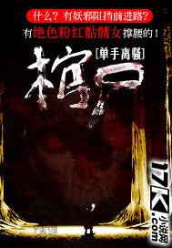 棺香美人