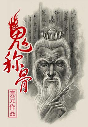 鬼称骨 全集