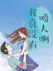 我真没有喷人啊 笔之海