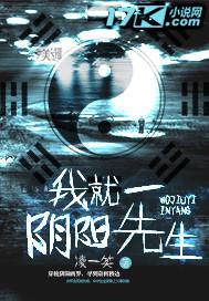 我就一阴阳先生 凌一笑