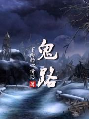 鬼路神算正版图今天的