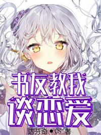 教你谈恋爱
