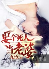 娶死人为妻